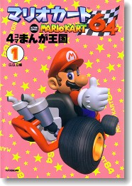 アクシヨンコミツクス発行者マリオカート６４・４コママンガ王国 １/双葉社/Ｇ．Ｇ．Ｃ．