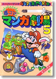 4コママンガ スーパーマリオ4コママンガ劇場5 All Super Mario