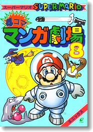 4コママンガ スーパーマリオ4コママンガ劇場8 All Super Mario