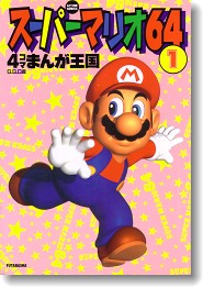 アクシヨンコミツクス発行者マリオカート６４・４コママンガ王国 １/双葉社/Ｇ．Ｇ．Ｃ．