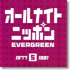 オールナイトニッポン EVERGREEN 5