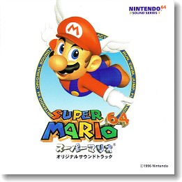 CD＞スーパーマリオ64 オリジナルサウンドトラック - ALL SUPER MARIO