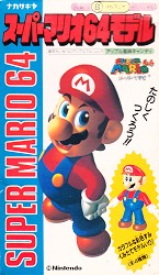 スーパーマリオ64モデル　メタルマリオ　Mario