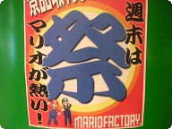 こんなノリのポップがあちこちに