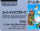 マリオゲーム＞ＧＢＡ＞非売品＞復刻版スーパーマリオブラザーズ