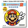 スーパーマリオブラザーズ2
