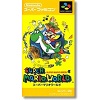 スーパーマリオワールド